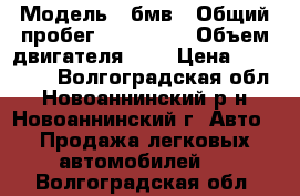  › Модель ­ бмв › Общий пробег ­ 100 000 › Объем двигателя ­ 4 › Цена ­ 385 000 - Волгоградская обл., Новоаннинский р-н, Новоаннинский г. Авто » Продажа легковых автомобилей   . Волгоградская обл.